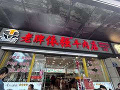 -老牌依强牛肉店(达道总店)