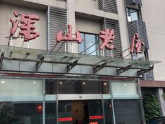 -深山老屋(张江店)