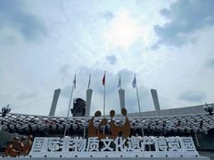 -国际非物质文化遗产博览园