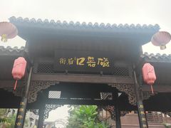 -磁器口古镇