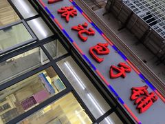 -津门张记包子铺(三马路店)