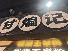 -甘煸记·干煸辣子鸡(深圳壹方城店)