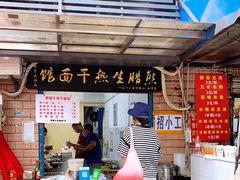 门面-熊腊生热干面馆(宝丰店)