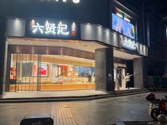 -六贤记(杭州龙湖滨江天街店)