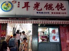 门面-潘国仙耳光馄饨(黄家阙路店)