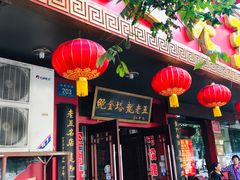 门面-龙老五汤店(站前西路店)