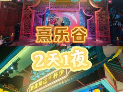 -清远熹乐谷温泉度假酒店