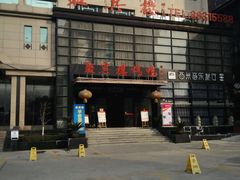-聚宾楼·烤鸭·家宴(科技三路店)
