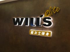 -威尔仕健身(丁香国际店)