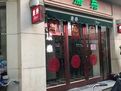 门面-康乐(滨江道店)