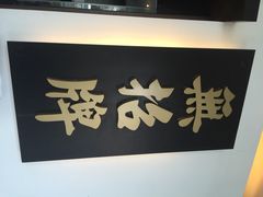 无招牌海鲜餐厅(滨海艺术中心店)-无招牌海鲜餐厅(滨海艺术中心店)