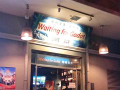 门面-等待戈多Waiting For Godot(交道口店)