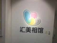 -汇美相馆(华强北店)