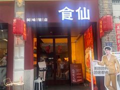 -南门食仙·手工福州菜(南门兜店)