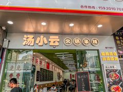 -汤小云火锅米线(钻汇广场店)