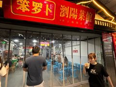 -笨罗卜浏阳菜馆(太平街店)