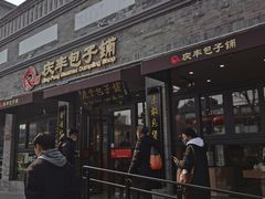 -庆丰包子铺(西单店)