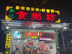 -南记食粥坊·宵夜大排档(卫国路店)