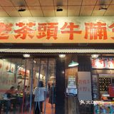 夫子庙附近不可错过的牛腩煲‼️每口肉都是享受