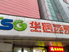 -苏果超市(凤城大道购物广场店)