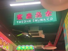-明腾壹间茶餐厅(新都会花园广场店)
