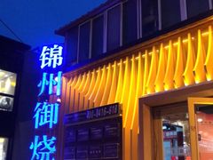 门面-锦州御烧烤·形象店(人民街店)