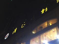 -凤中皇清远鸡村(凤城店)