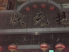 门面-状元楼(金溪路店)