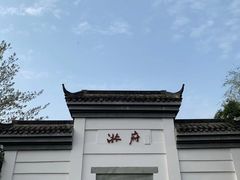 -西溪国家湿地公园