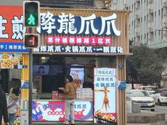 -降龙爪爪(建设路2店)