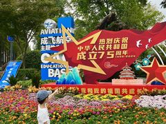 -成飞公园