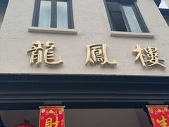 -香港龙凤楼(巨鹿路洋房店)