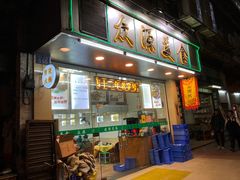 门面-众源美食(光复阁店)