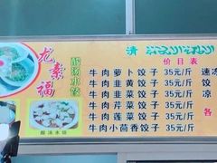 -尤素福东举院饺子馆