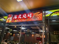 -云晓光头烧烤吧(德平路店)
