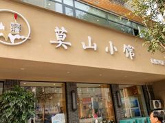 门面-莫山小馆(百花店)