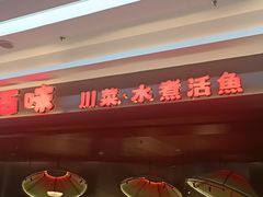 门面-川人百味(李家村万达广场店)