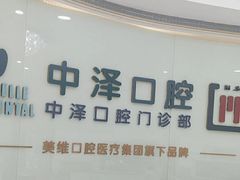 -中泽口腔(台江店)