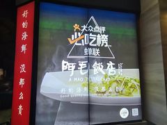 -阿毛饭店首店·宁波老字号(文化广场店)