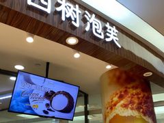 门面-西树泡芙(蓝色港湾店)