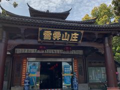 -雪霁山庄·合肥地标老字号