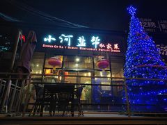 -小河盐帮·私家菜·烤鸭(三元桥·霄云路店)