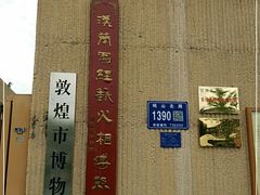 -敦煌市博物馆