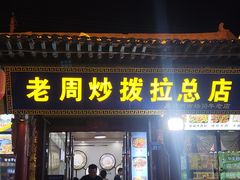 -老周炒拨拉(甘州总店)