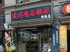 -顶巧鸡汤馄饨(虹口总店)