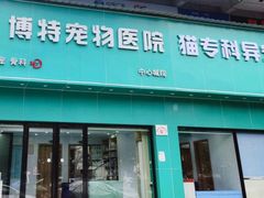 -博特宠物医院24h犬猫全科.骨科·异宠
