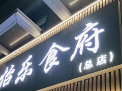 -怡乐食府(总店)