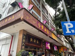 门面-点都德(聚福楼店)