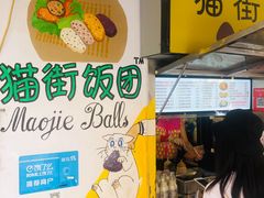 -猫街饭团(顶澳仔猫街店)