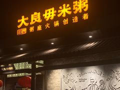 -丰尔粥食·粥底火锅·桑拿鸡(大良总店)